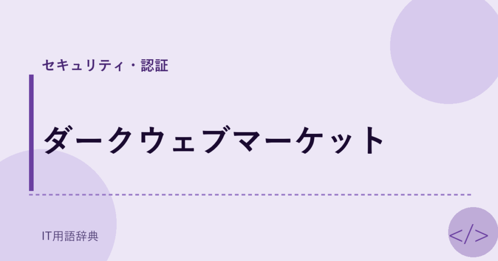 ダークウェブマーケット アイキャッチ