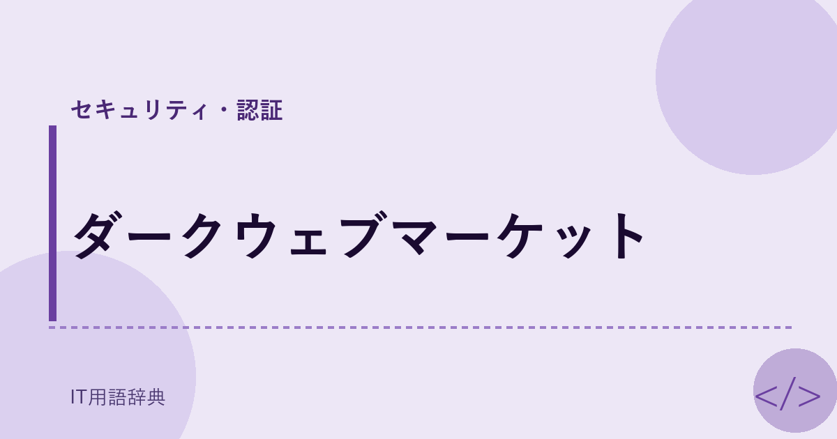 ダークウェブマーケット アイキャッチ
