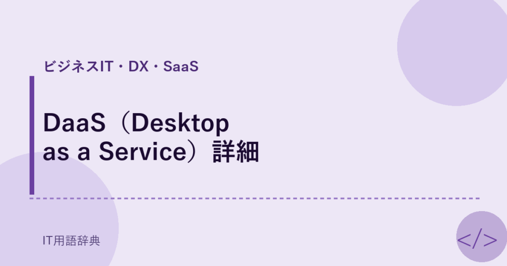 DaaS（Desktop as a Service）詳細 アイキャッチ