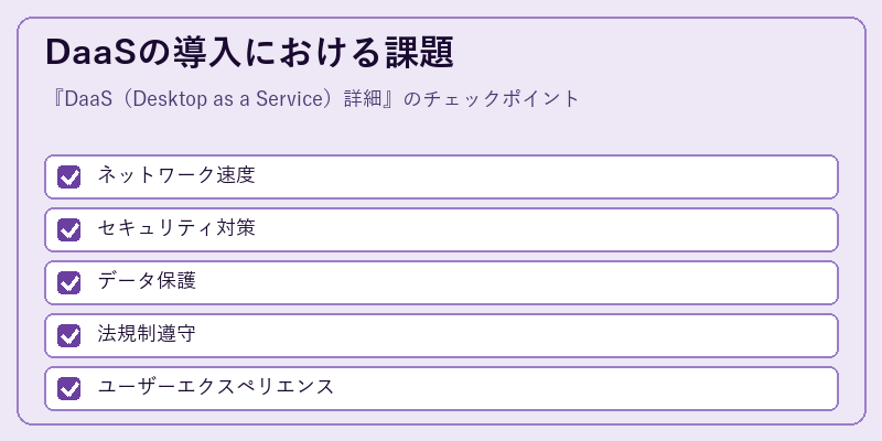 DaaSの導入における課題