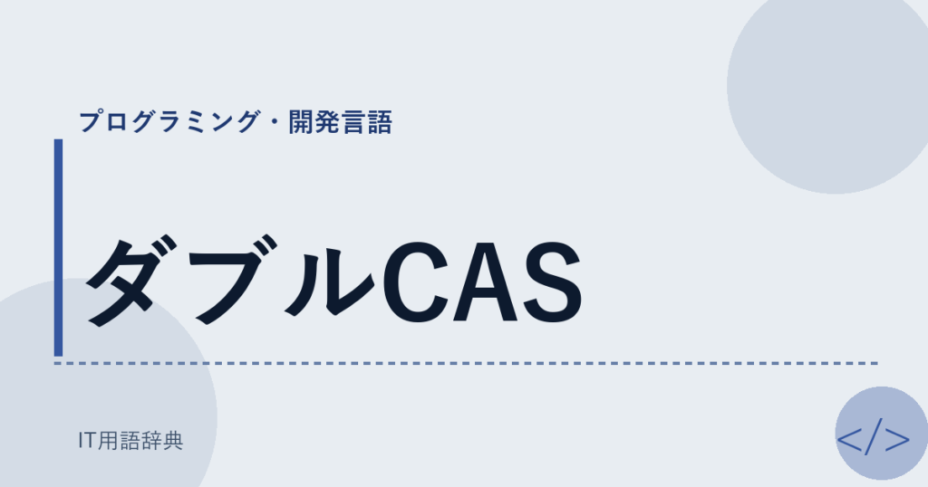 ダブルCAS アイキャッチ