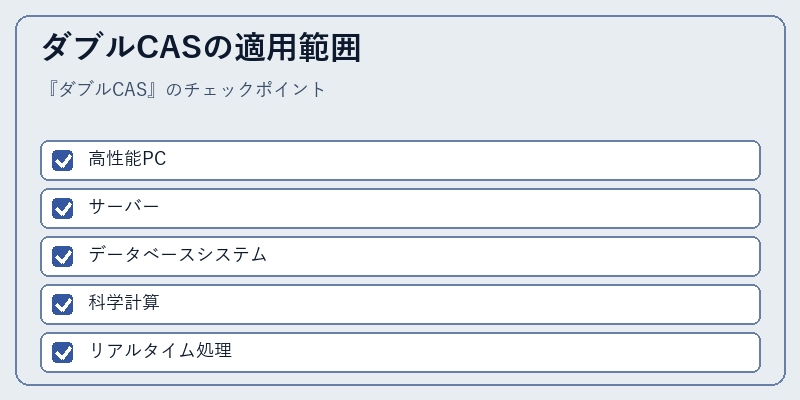 ダブルCASの適用範囲