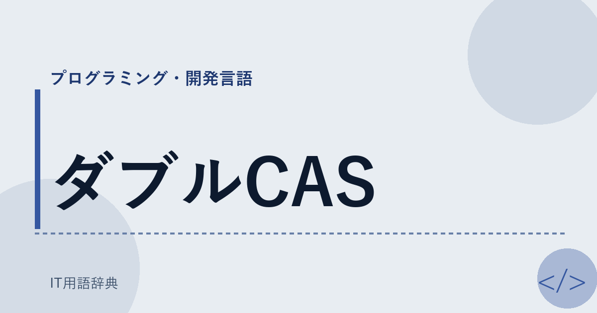 ダブルCAS アイキャッチ