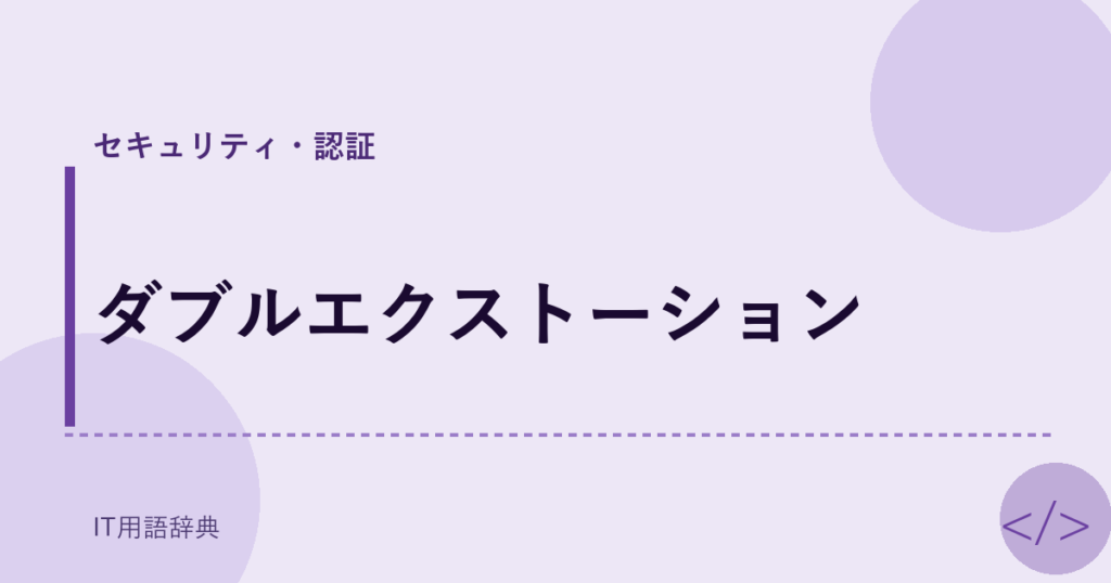 ダブルエクストーション アイキャッチ