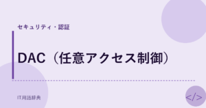 DAC（任意アクセス制御） アイキャッチ