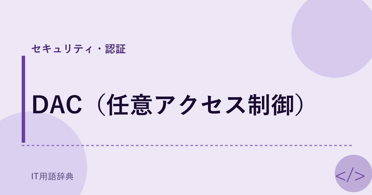 DAC（任意アクセス制御） アイキャッチ
