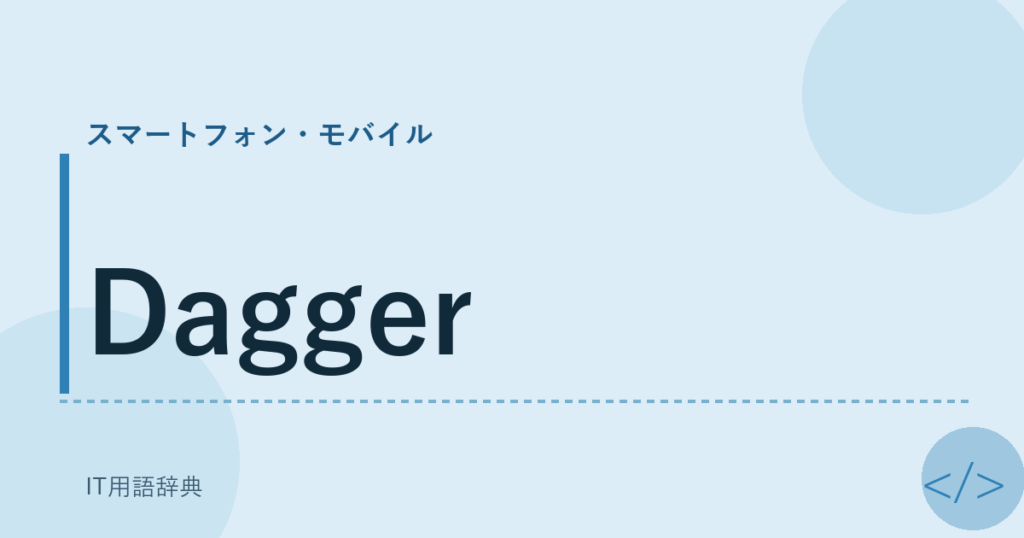 Dagger アイキャッチ