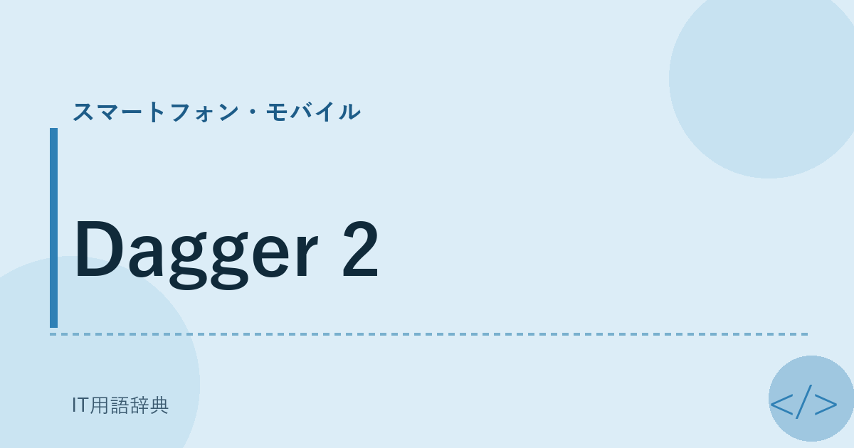 Dagger 2 アイキャッチ