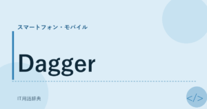 Dagger アイキャッチ