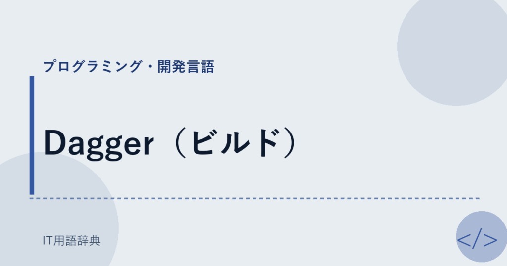 Dagger（ビルド） アイキャッチ