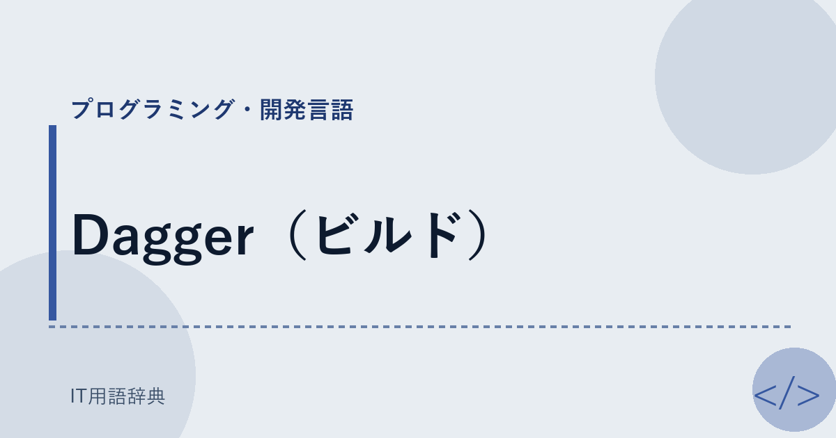 Dagger（ビルド） アイキャッチ