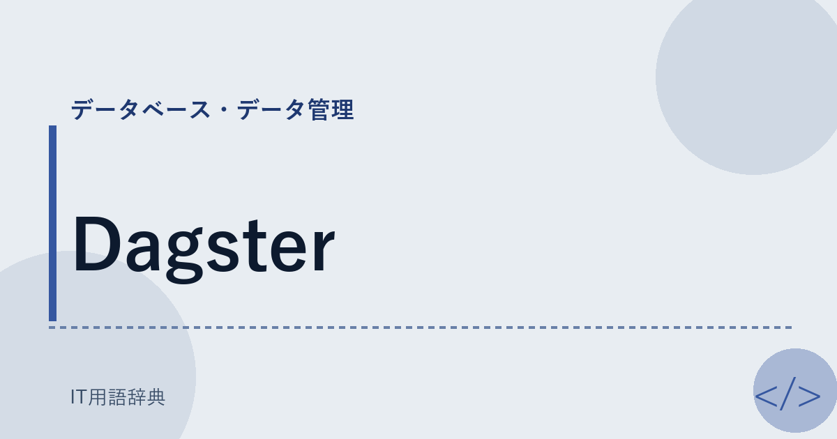 Dagster アイキャッチ