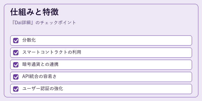 仕組みと特徴