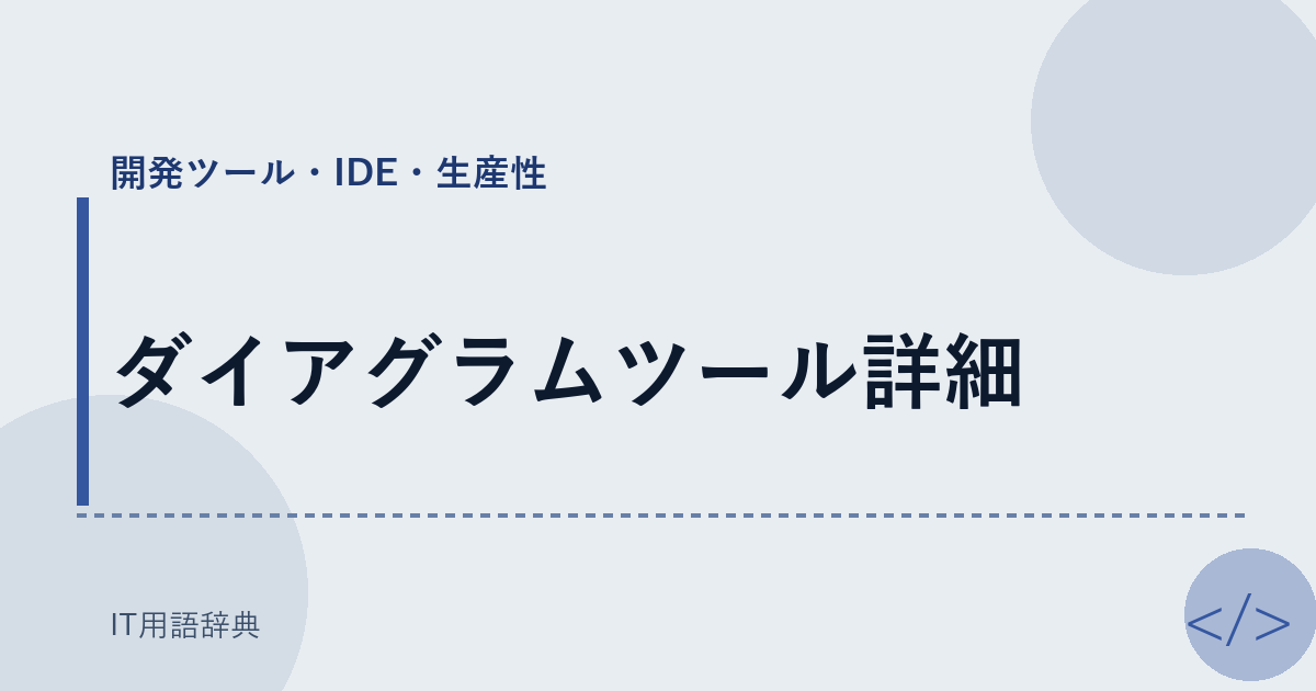 ダイアグラムツール詳細 アイキャッチ