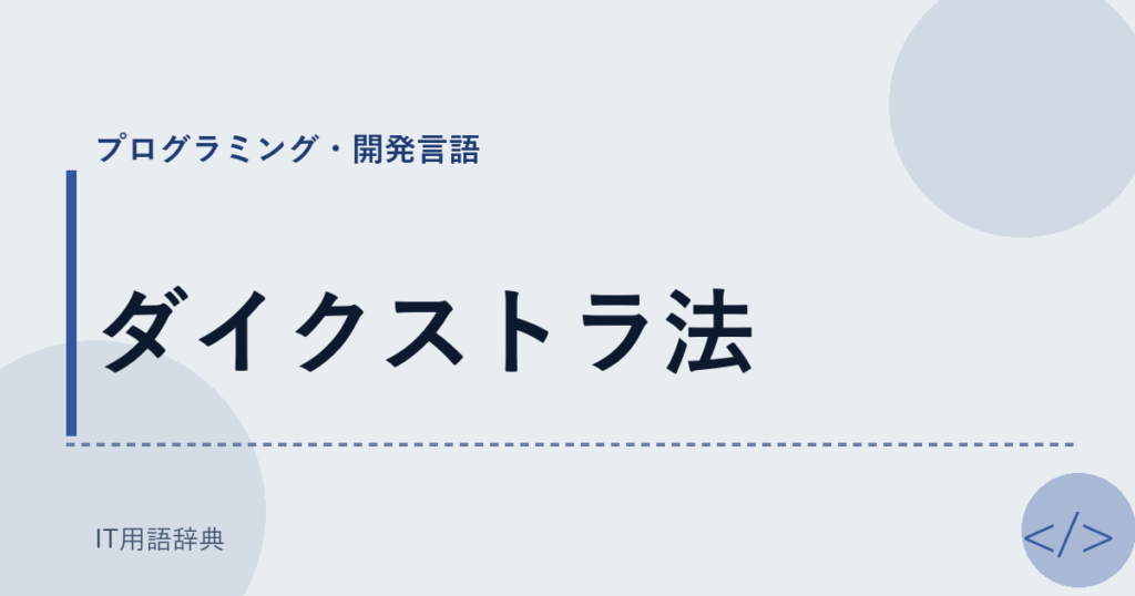 ダイクストラ法 アイキャッチ