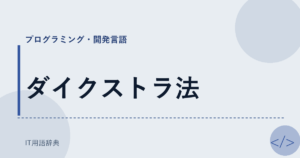 ダイクストラ法 アイキャッチ