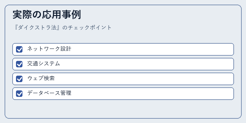 実際の応用事例