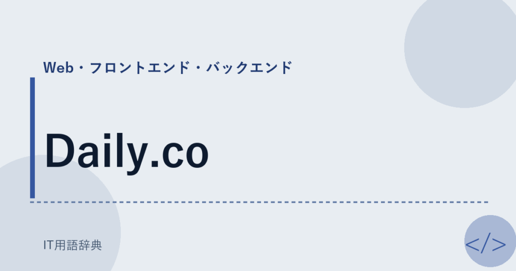 Daily.co アイキャッチ