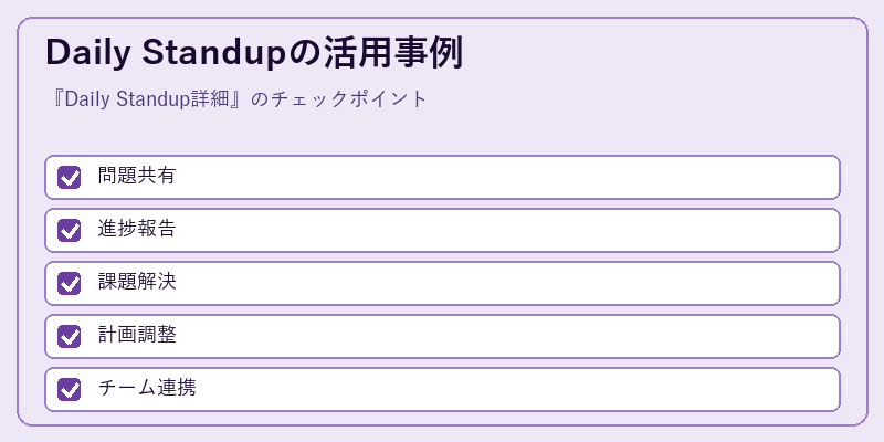 Daily Standupの活用事例