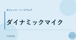 ダイナミックマイク アイキャッチ