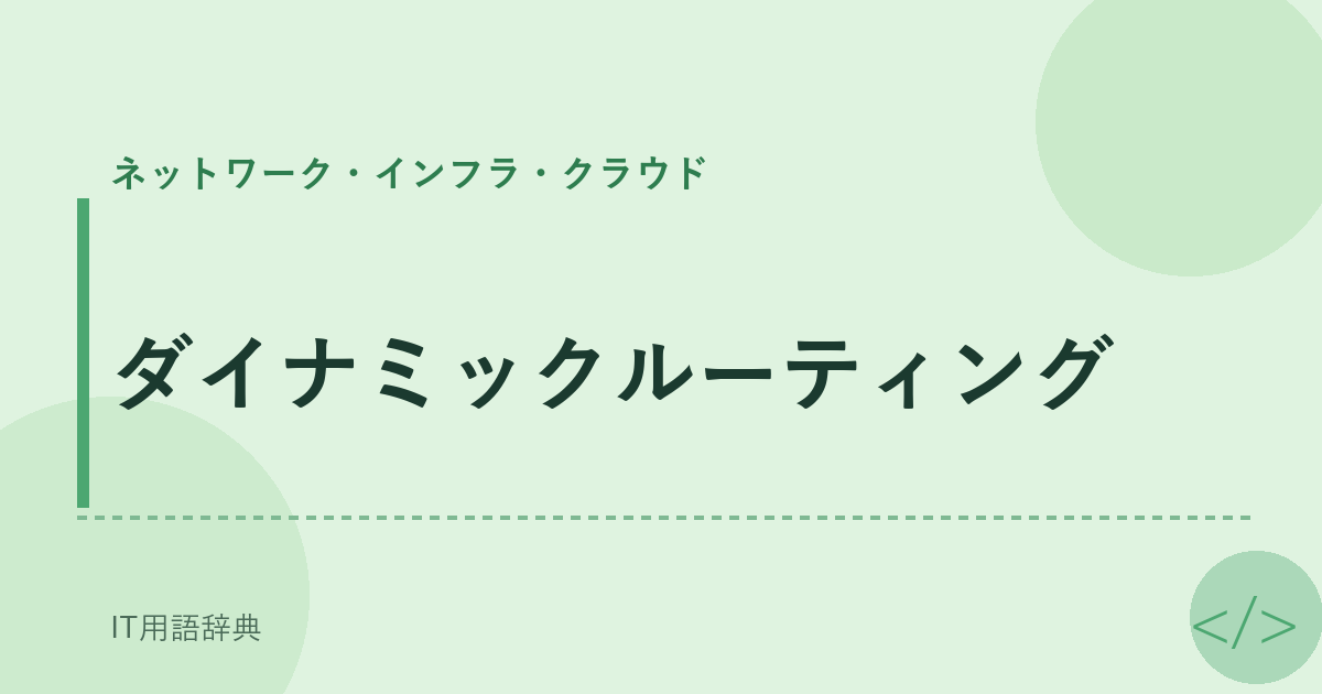ダイナミックルーティング アイキャッチ