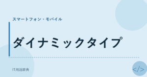 ダイナミックタイプ アイキャッチ