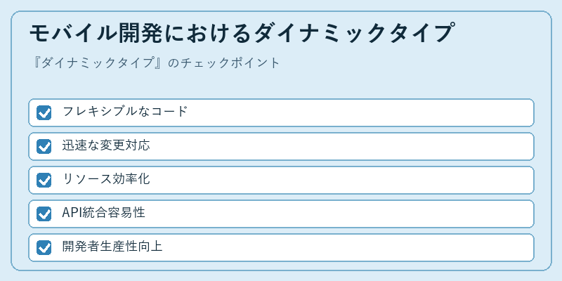 モバイル開発におけるダイナミックタイプ