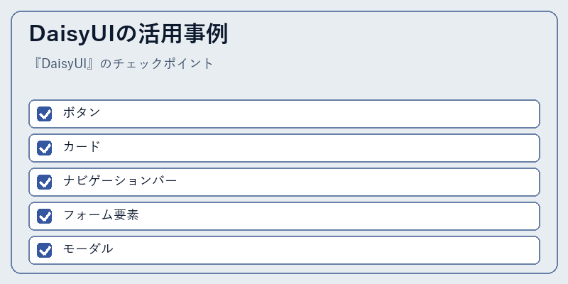 DaisyUIの活用事例