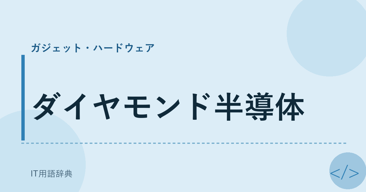ダイヤモンド半導体 アイキャッチ