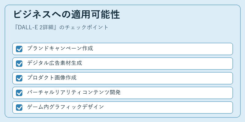 ビジネスへの適用可能性