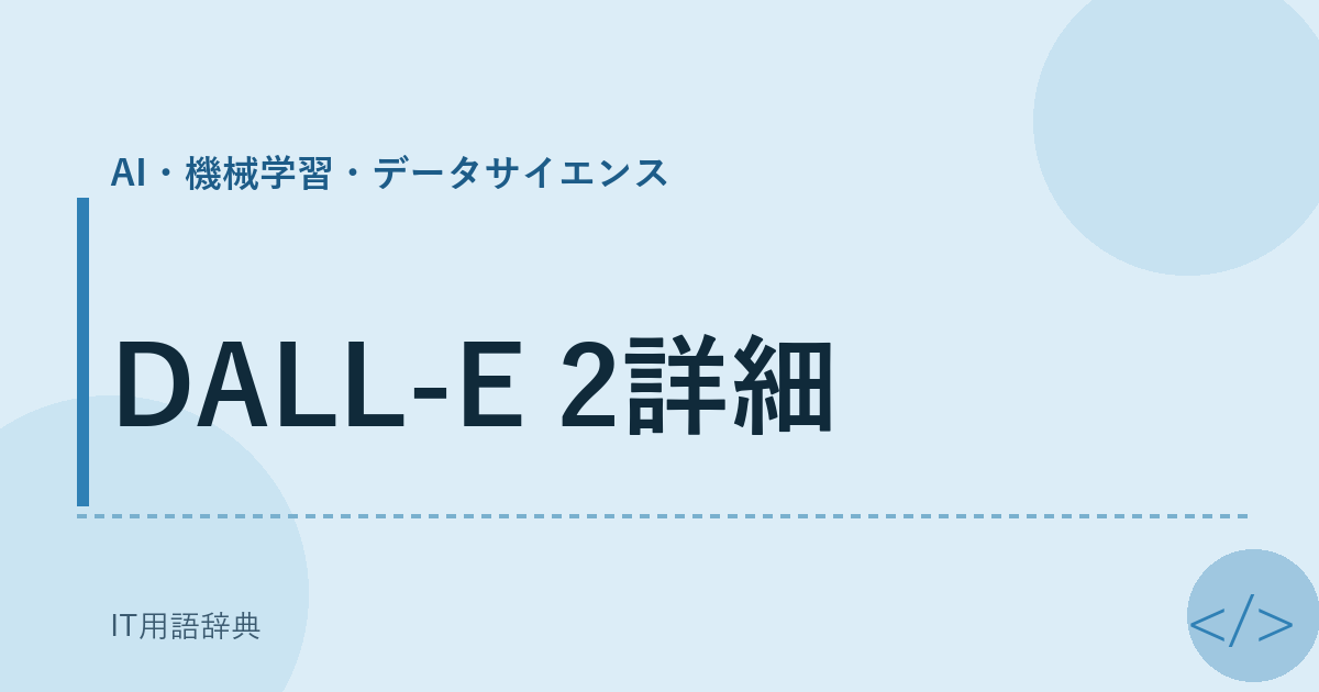 DALL-E 2詳細 アイキャッチ