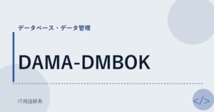 DAMA-DMBOK アイキャッチ