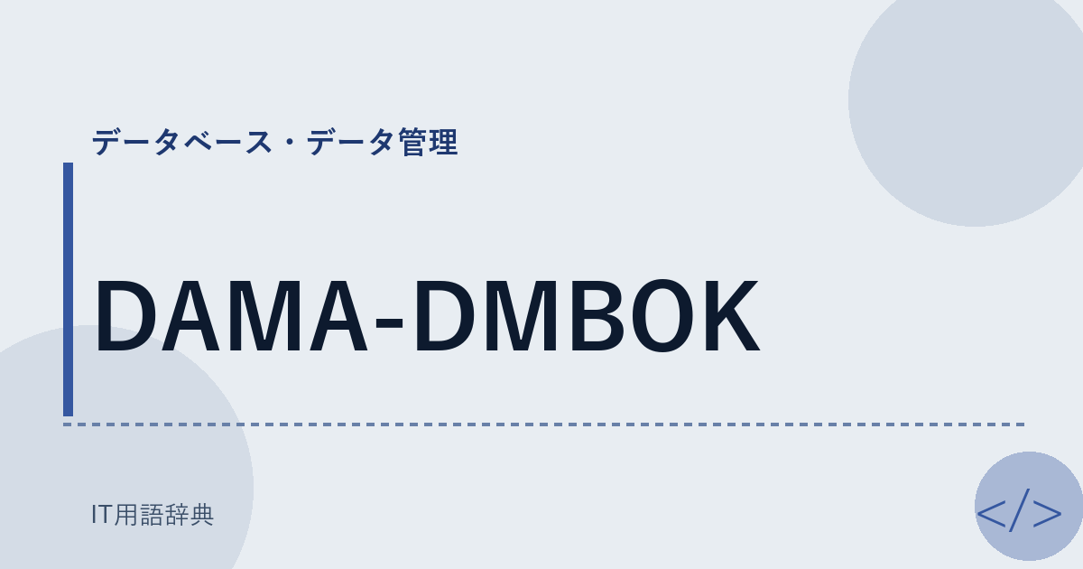 DAMA-DMBOK アイキャッチ