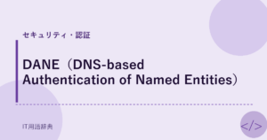 DANE（DNS-based Authentication of Named Entities） アイキャッチ