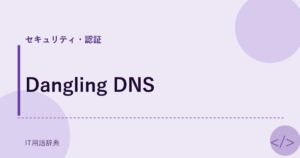 Dangling DNS アイキャッチ