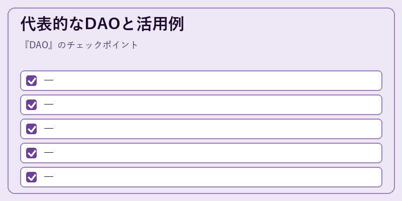 代表的なDAOと活用例