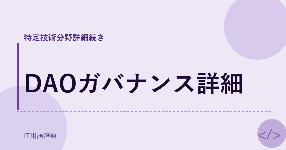 DAOガバナンス詳細 アイキャッチ