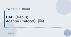 DAP（Debug Adapter Protocol）詳細 アイキャッチ