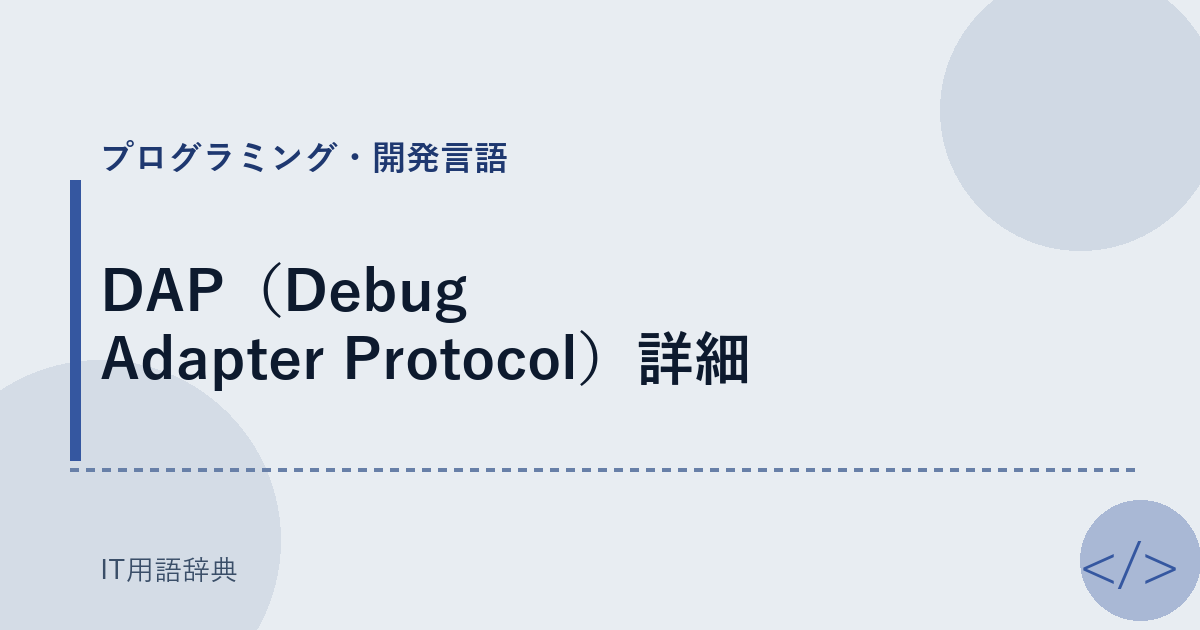 DAP（Debug Adapter Protocol）詳細 アイキャッチ
