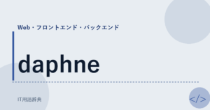 daphne アイキャッチ