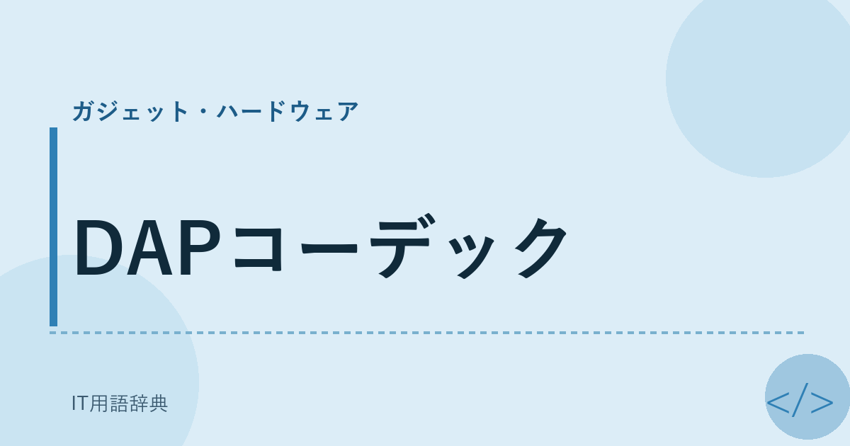 DAPコーデック アイキャッチ