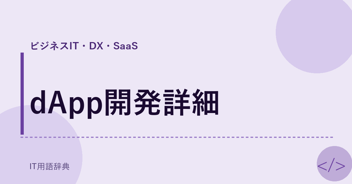 dApp開発詳細 アイキャッチ