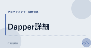 Dapper詳細 アイキャッチ