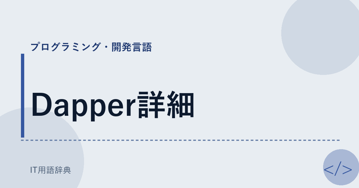 Dapper詳細 アイキャッチ