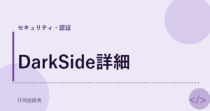 DarkSide詳細 アイキャッチ