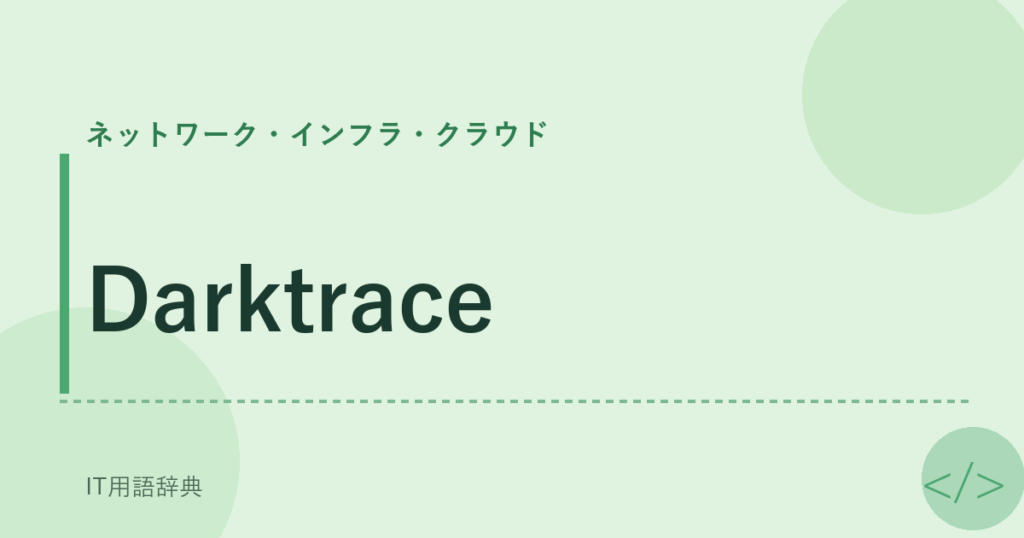Darktrace アイキャッチ