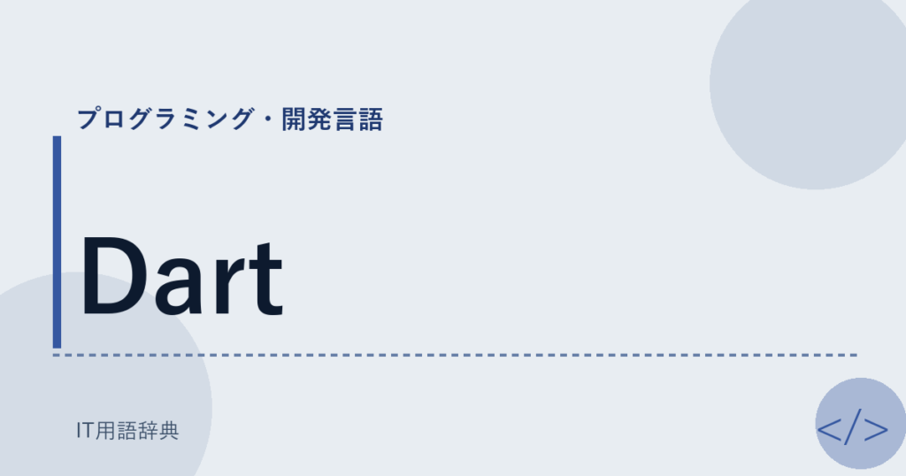 Dart アイキャッチ
