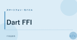 Dart FFI アイキャッチ