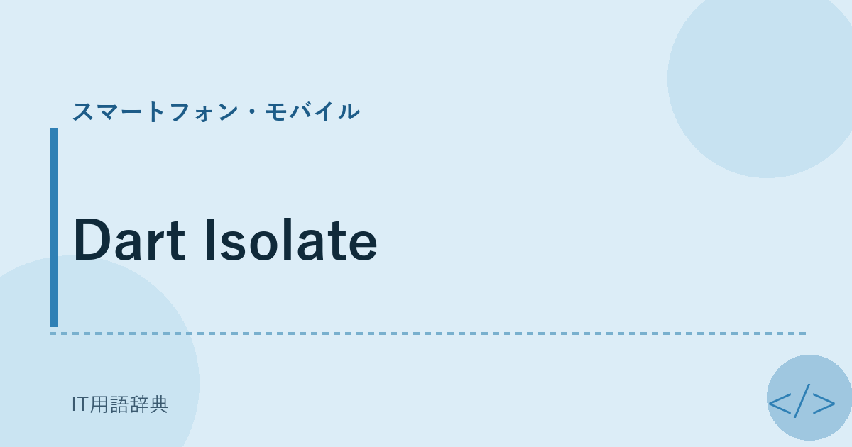 Dart Isolate アイキャッチ