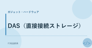DAS（直接接続ストレージ） アイキャッチ